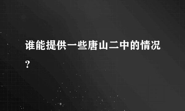 谁能提供一些唐山二中的情况？