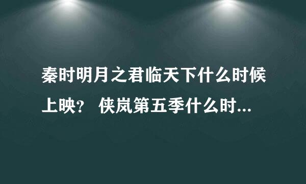 秦时明月之君临天下什么时候上映？ 侠岚第五季什么时候上映？