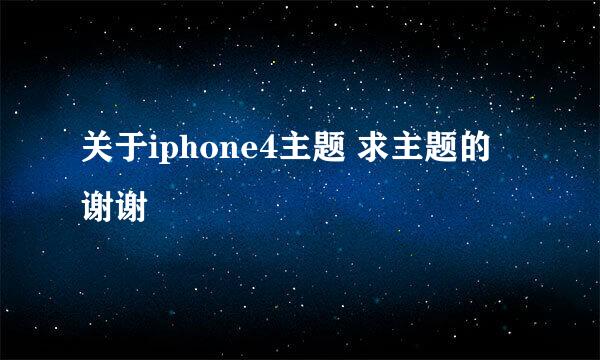 关于iphone4主题 求主题的 谢谢