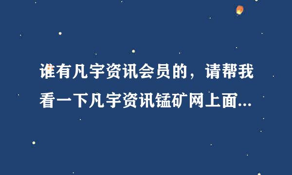 谁有凡宇资讯会员的，请帮我看一下凡宇资讯锰矿网上面12月的湖南永州锰矿成交价格是多少？谢谢！