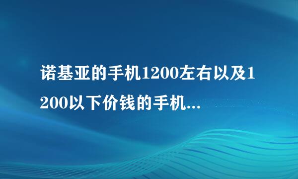 诺基亚的手机1200左右以及1200以下价钱的手机那几只比较好