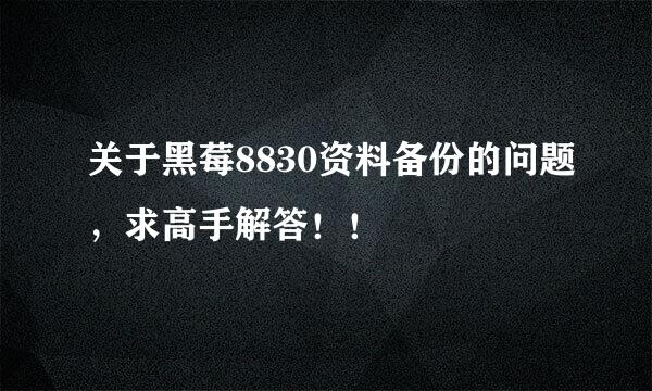 关于黑莓8830资料备份的问题，求高手解答！！