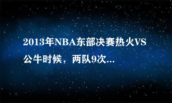 2013年NBA东部决赛热火VS公牛时候，两队9次技犯+2将被驱逐，是哪2个人？