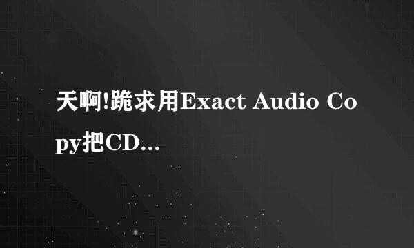 天啊!跪求用Exact Audio Copy把CD转化为OGG格式的音乐?