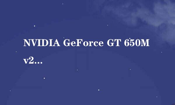 NVIDIA GeForce GT 650M v2是什么？