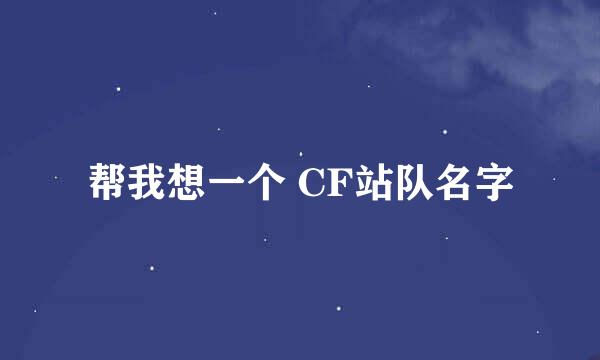 帮我想一个 CF站队名字