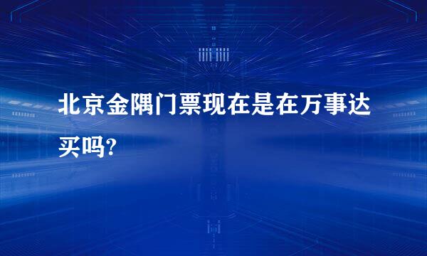 北京金隅门票现在是在万事达买吗?