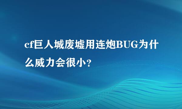 cf巨人城废墟用连炮BUG为什么威力会很小？