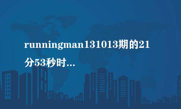 runningman131013期的21分53秒时的BGM是什么