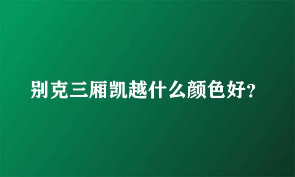 别克三厢凯越什么颜色好？