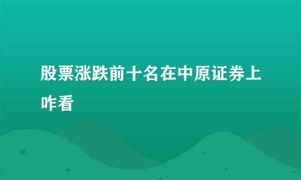 股票涨跌前十名在中原证券上咋看