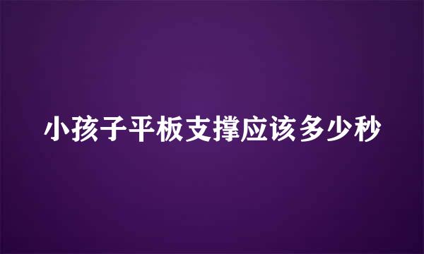 小孩子平板支撑应该多少秒