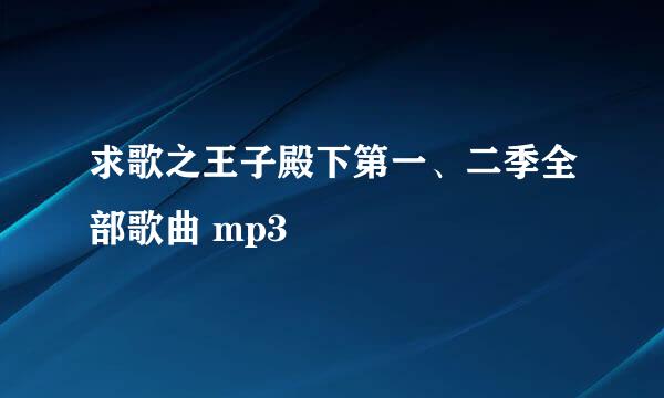 求歌之王子殿下第一、二季全部歌曲 mp3