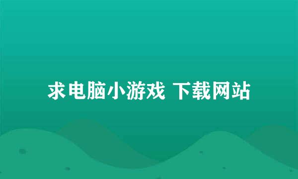 求电脑小游戏 下载网站