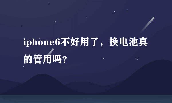 iphone6不好用了，换电池真的管用吗？