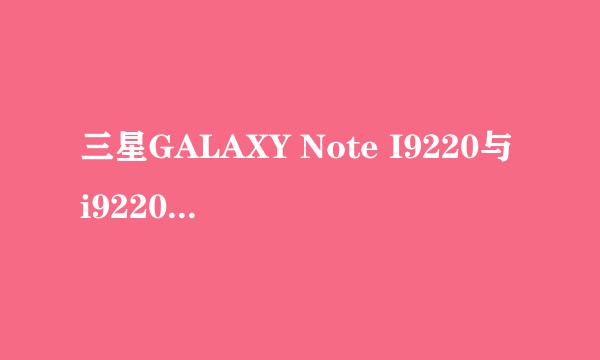 三星GALAXY Note I9220与i9220、i9228有什么区别