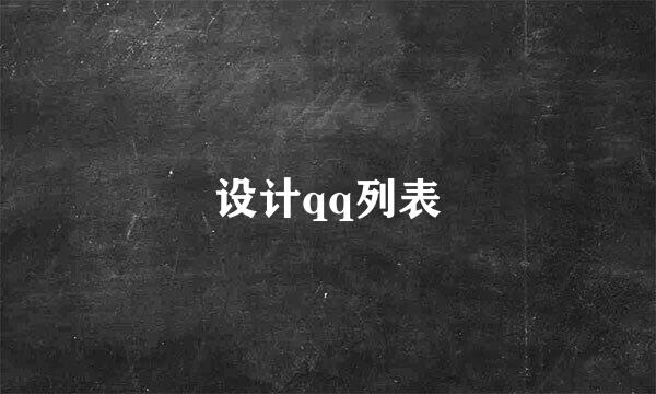 设计qq列表