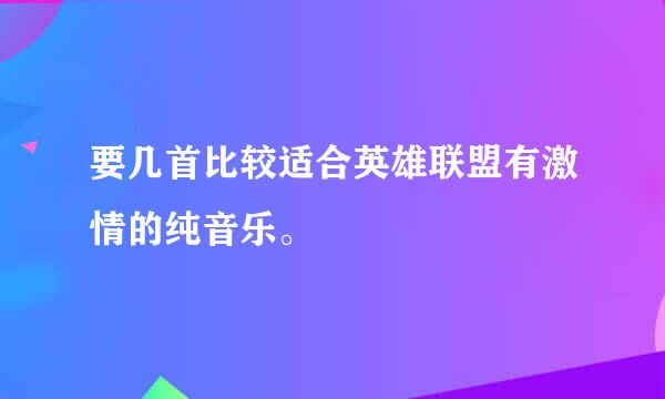 要几首比较适合英雄联盟有激情的纯音乐。