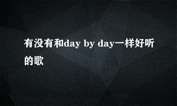 有没有和day by day一样好听的歌