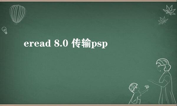 eread 8.0 传输psp