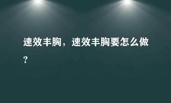 速效丰胸，速效丰胸要怎么做？