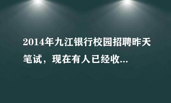 2014年九江银行校园招聘昨天笔试，现在有人已经收到面试通知了吗？