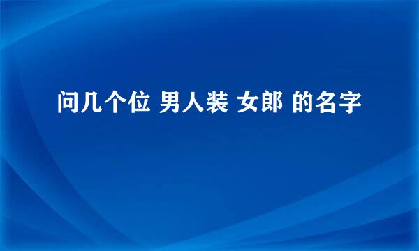 问几个位 男人装 女郎 的名字