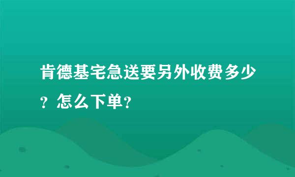 肯德基宅急送要另外收费多少？怎么下单？