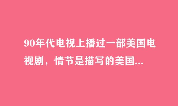 90年代电视上播过一部美国电视剧，情节是描写的美国海岸救护队的故事