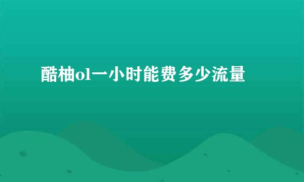 酷柚ol一小时能费多少流量