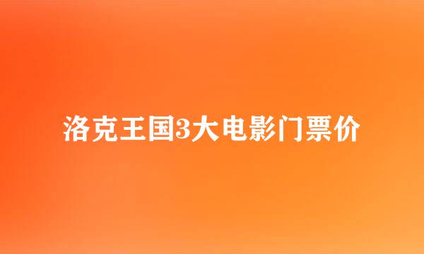 洛克王国3大电影门票价