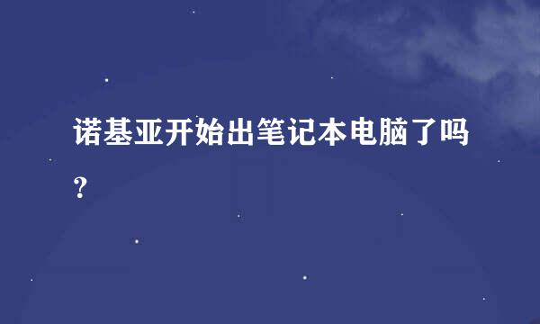 诺基亚开始出笔记本电脑了吗？