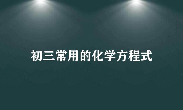 初三常用的化学方程式