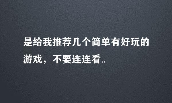 是给我推荐几个简单有好玩的游戏，不要连连看。