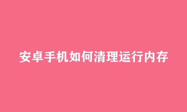 安卓手机如何清理运行内存