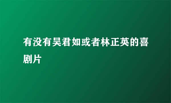 有没有吴君如或者林正英的喜剧片