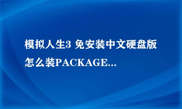 模拟人生3 免安装中文硬盘版 怎么装PACKAGE的mod啊 ！！！