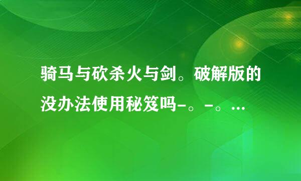 骑马与砍杀火与剑。破解版的没办法使用秘笈吗-。-。就是装了破解补丁的那种。版本是1.141.作弊模式也勾了