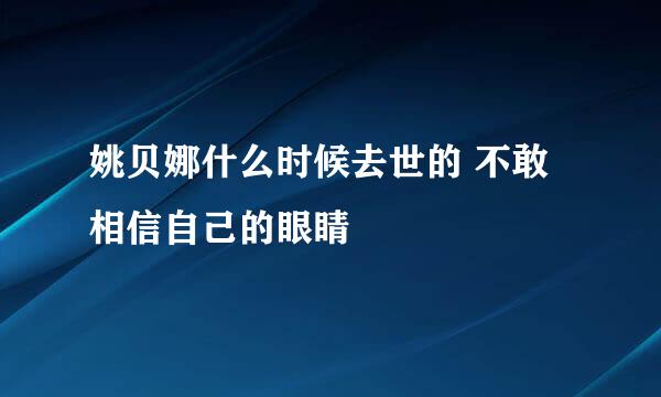 姚贝娜什么时候去世的 不敢相信自己的眼睛