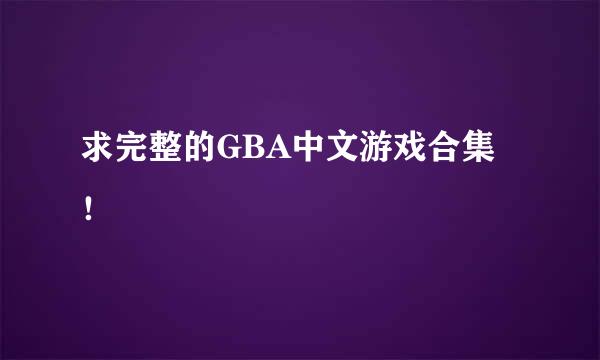 求完整的GBA中文游戏合集！