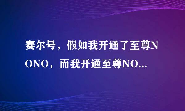 赛尔号，假如我开通了至尊NONO，而我开通至尊NONO时，超NO才5级，可以随意进出暗黑1-8们么？或者