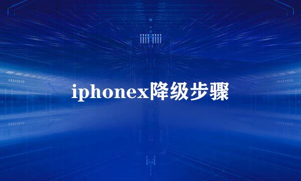 iphonex降级步骤