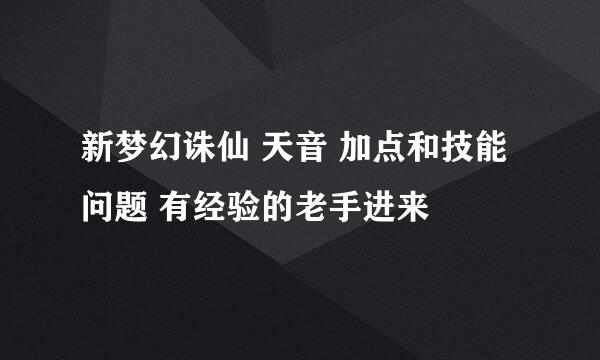 新梦幻诛仙 天音 加点和技能问题 有经验的老手进来