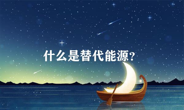 什么是替代能源？