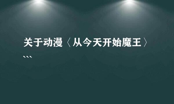 关于动漫〈从今天开始魔王〉```