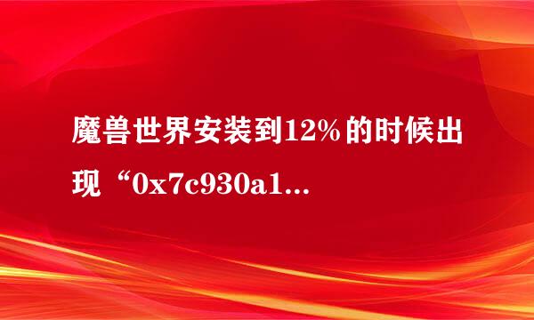 魔兽世界安装到12%的时候出现“0x7c930a19”指令引用的“0x0000c99b”内存。该内存不能为“read”