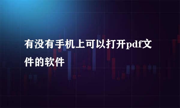 有没有手机上可以打开pdf文件的软件