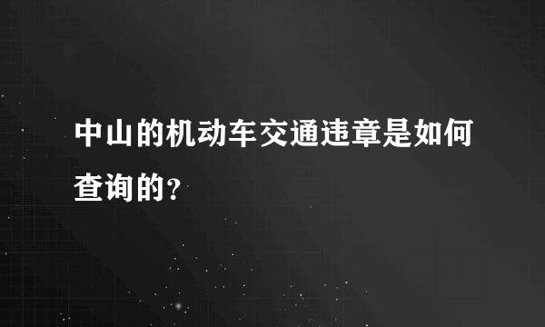 中山的机动车交通违章是如何查询的？