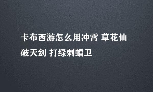 卡布西游怎么用冲霄 草花仙 破天剑 打绿刺蝠卫