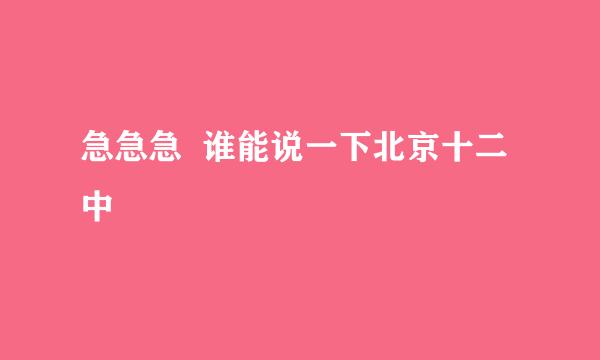 急急急  谁能说一下北京十二中